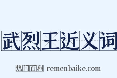 武烈王近义词是什么意思的图片